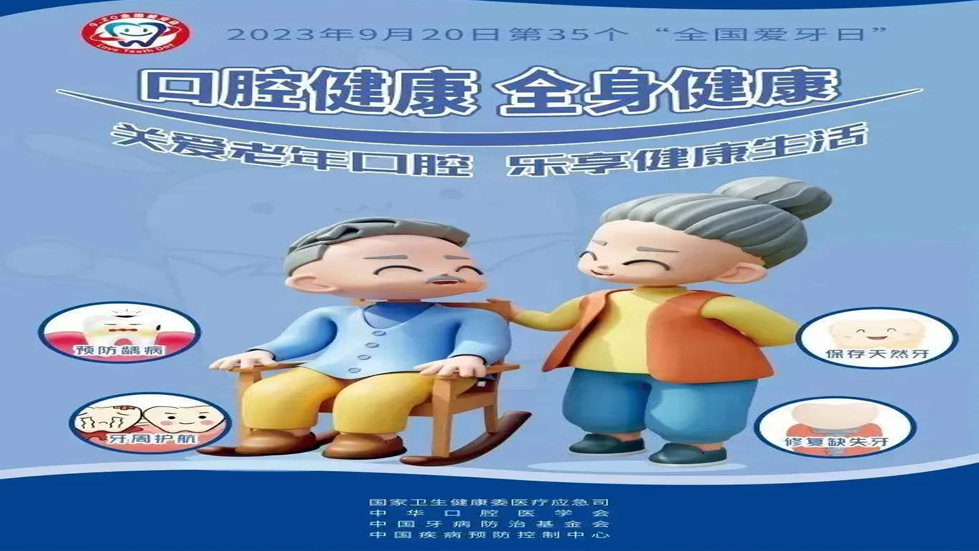 口腔健康，全身健康