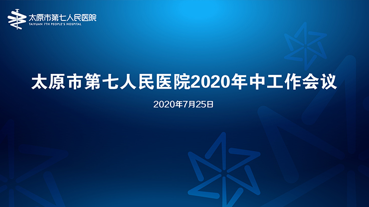 我院召開2020年中工作會(huì)議