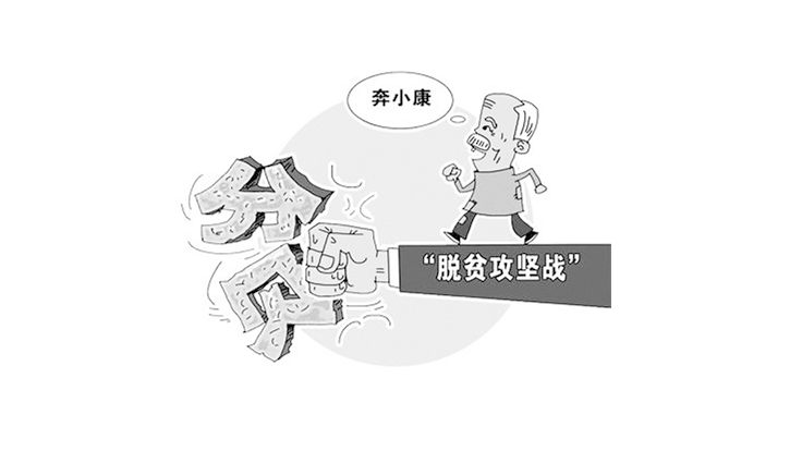 確保完成脫貧攻堅(jiān)這個(gè)硬任務(wù)