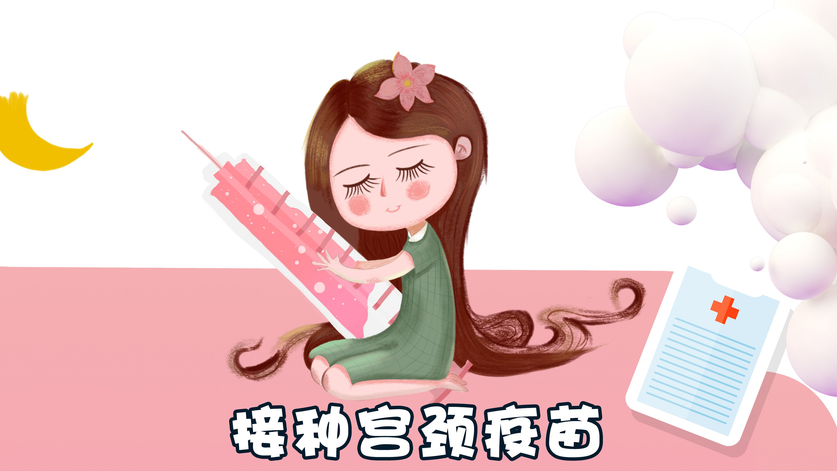 【健康常識】遠(yuǎn)離宮頸癌變，關(guān)愛女性健康