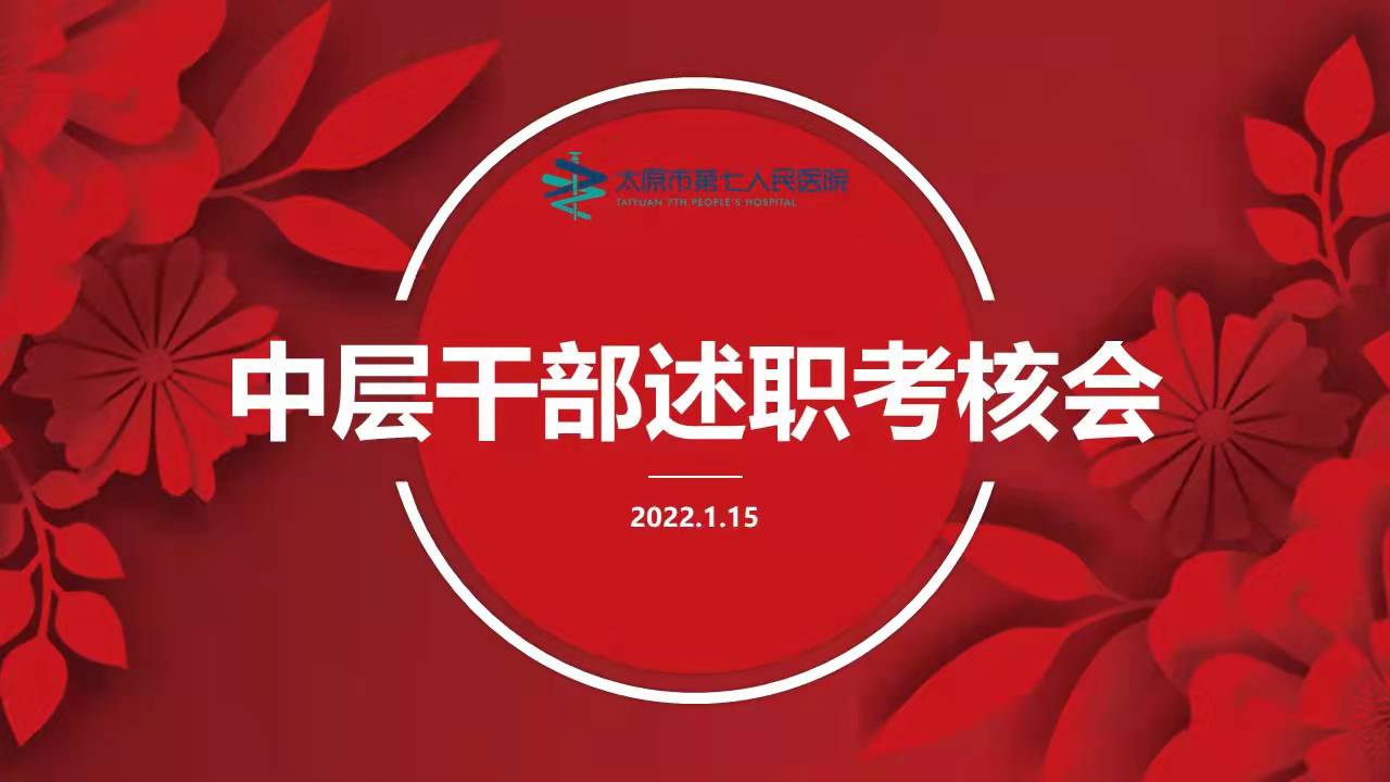 我院召開2021年度中層干部述職考核大會(huì)