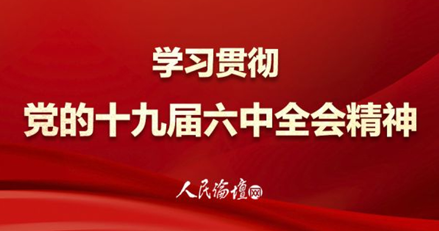 不斷深化對第三個歷史決議的理解