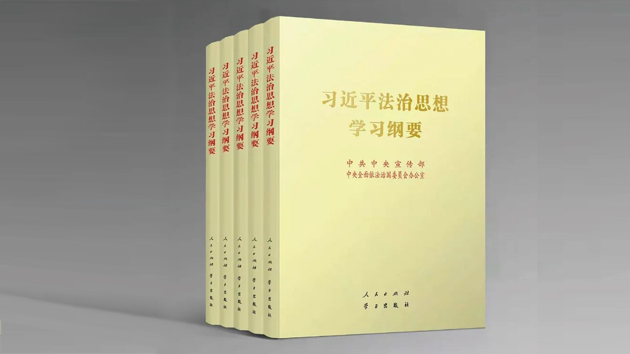 加快推進(jìn)習(xí)近平法治思想學(xué)理化學(xué)科化（信息快遞）