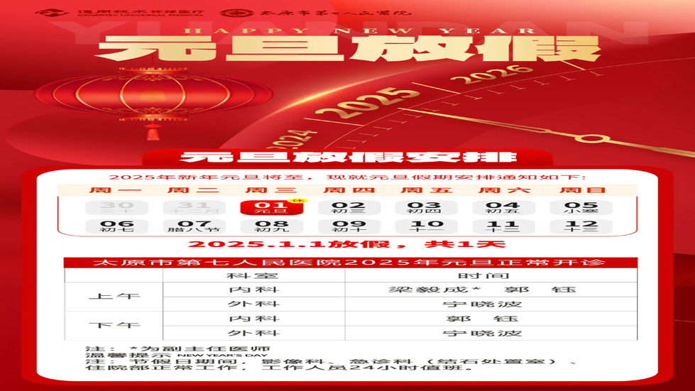 太原市第七人民醫(yī)院2025年元旦正常開(kāi)診