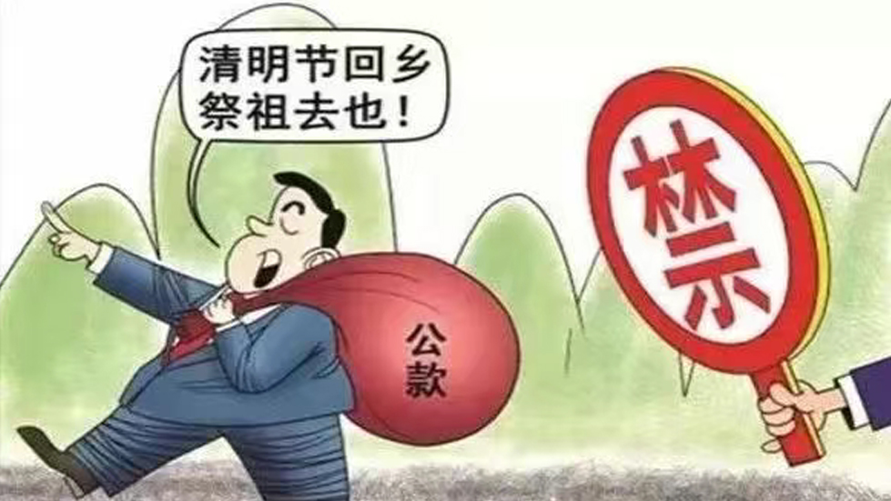 節(jié)日“紀(jì)”語(yǔ)|清明祭掃懷先輩，廉“節(jié)”奉公樹(shù)新風(fēng)