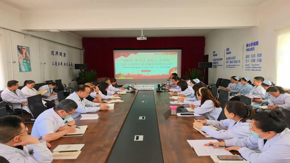 太原市第七人民醫(yī)院召開(kāi)2025年形勢(shì)任務(wù)教育會(huì)議